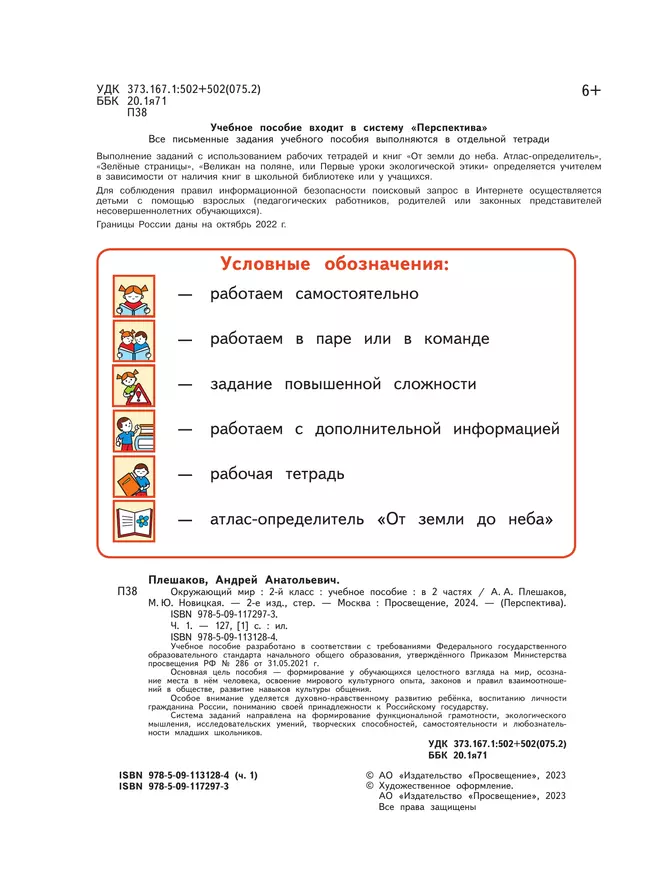Окружающий мир. 2 класс. В 2 ч. Часть 1. Учебное пособие 9