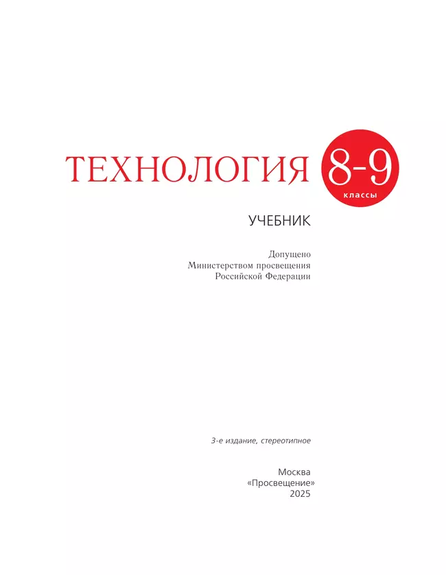Технология. 8-9 классы. Учебник 22