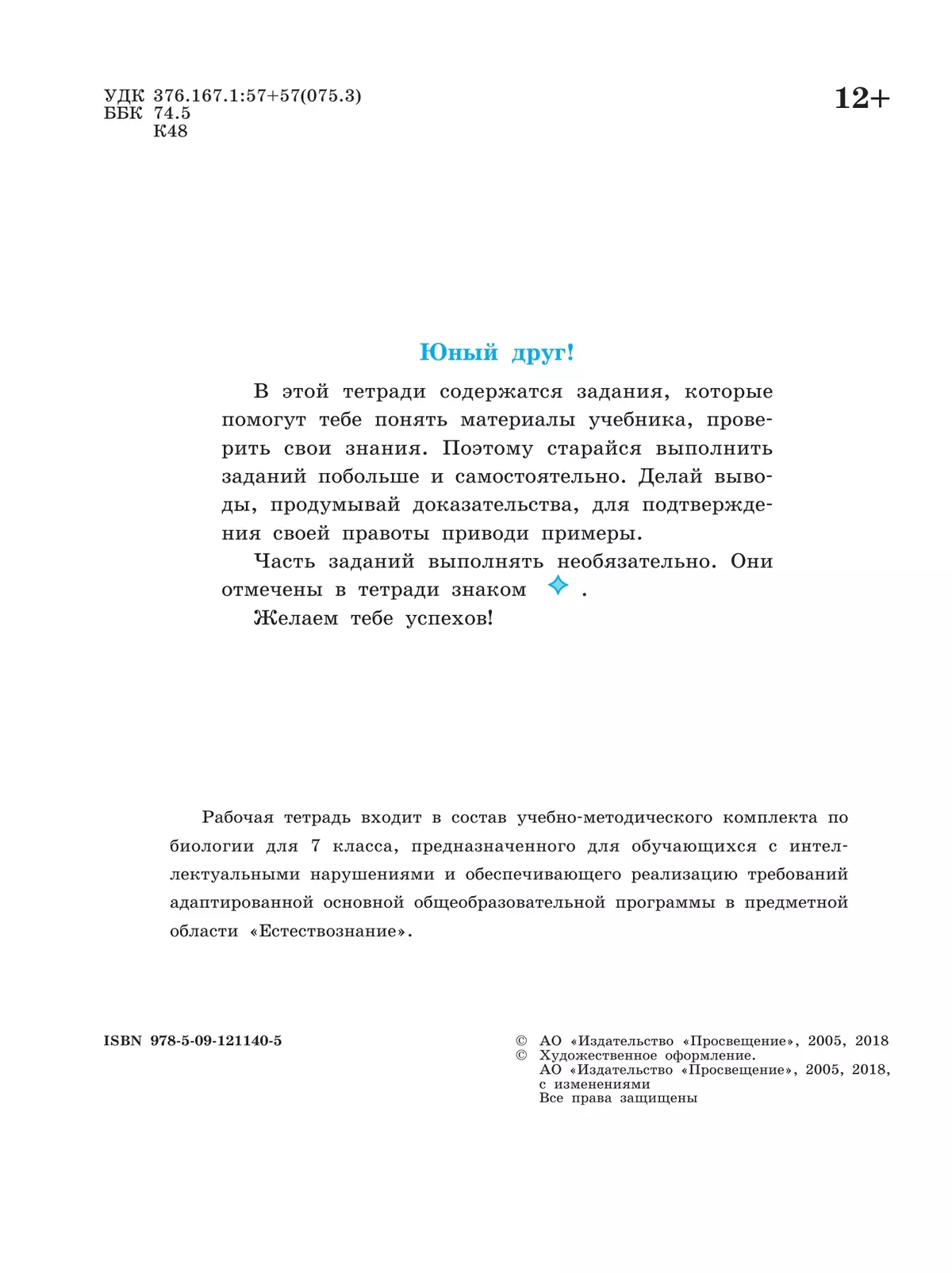 Биология. Растения. Бактерии. Грибы. 7 класс. Рабочая тетрадь (для обучающихся с интеллектуальными нарушениями) 6
