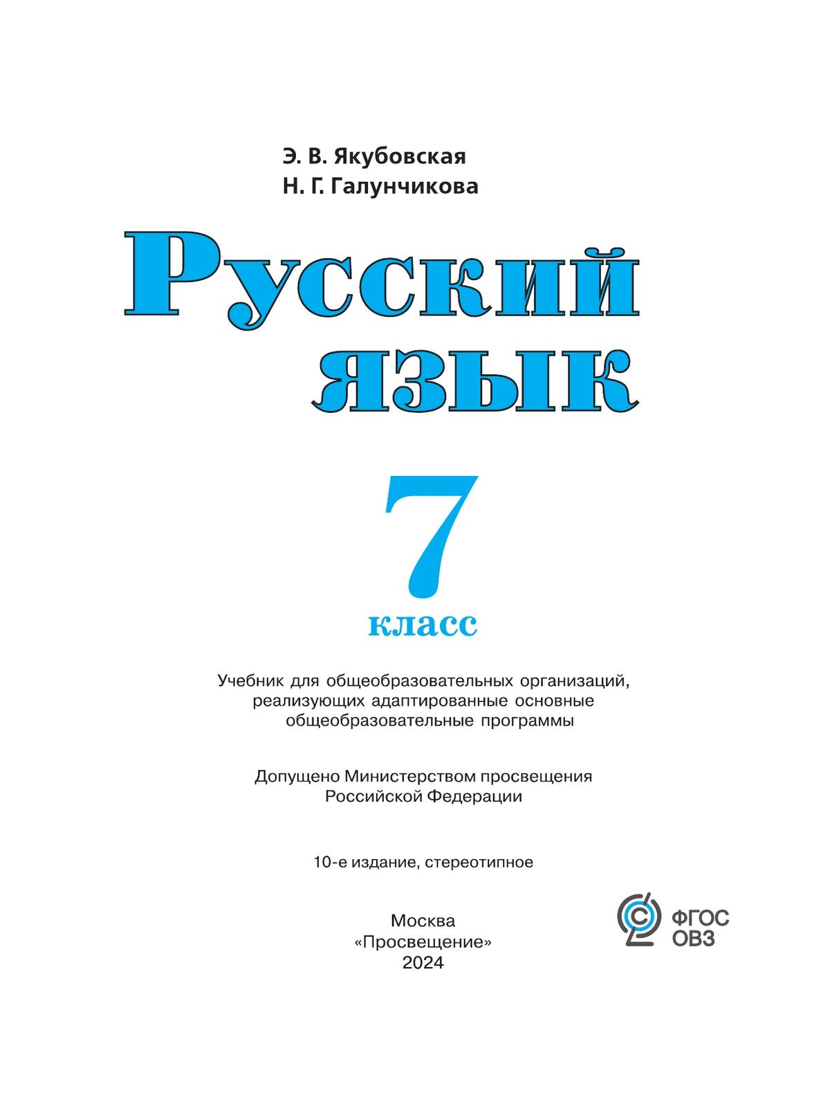 Русский язык. 7 класс. Учебник (для обучающихся с интеллектуальными нарушениями) 3