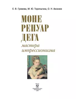Моне, Ренуар, Дега. Мастера импрессионизма 44