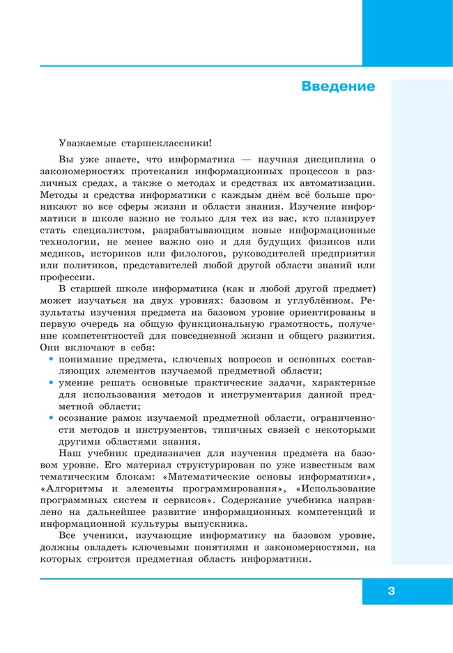 Информатика. 10 класс. Учебник. Базовый уровень 5 Информатика. 10 класс. Учебник. Базовый уровень 5
