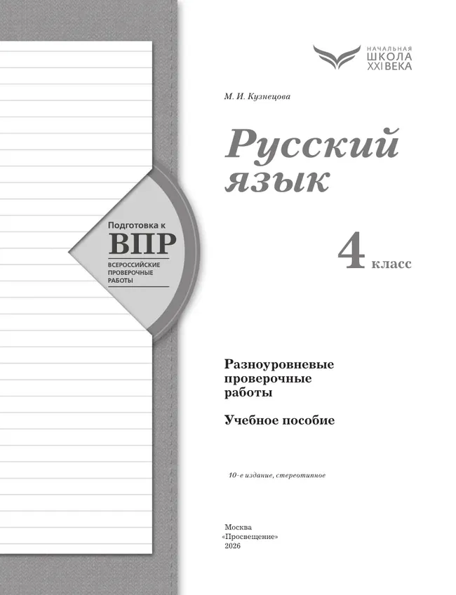 Русский язык. 4 класс. Подготовка к всероссийским проверочным работам (ВПР). Разноуровневые проверочные работы 28
