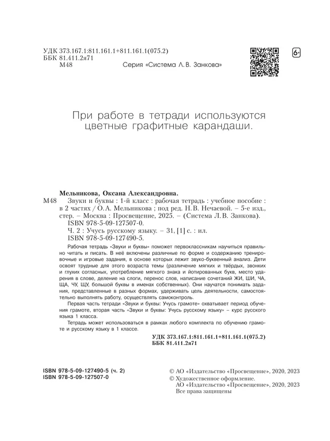 Звуки и буквы. Учусь русскому языку. Рабочая тетрадь в 2-х частях, часть 2. 1 класс Мельникова О.А. 22 Звуки и буквы. Учусь русскому языку. Рабочая тетрадь в 2-х частях, часть 2. 1 класс Мельникова О.А. 22
