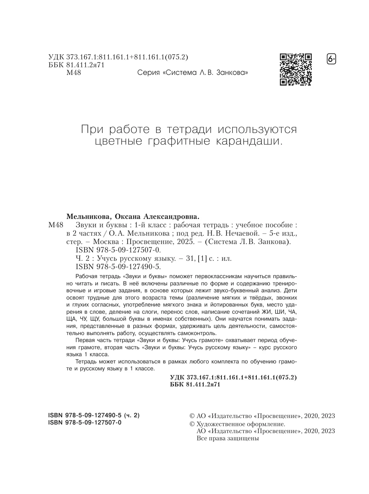 Звуки и буквы. Учусь русскому языку. Рабочая тетрадь в 2-х частях, часть 2. 1 класс Мельникова О.А. 22