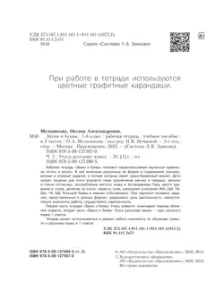 Звуки и буквы. Учусь русскому языку. Рабочая тетрадь в 2-х частях, часть 2. 1 класс Мельникова О.А. 22