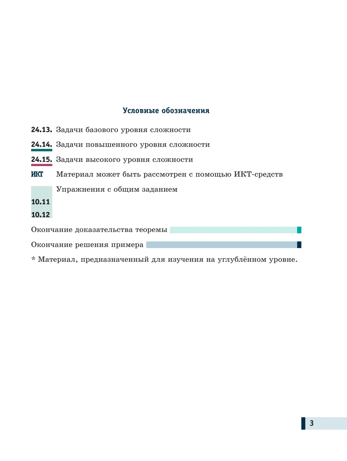 Алгебра и начала математического анализа. 10 класс. Базовый и углубленный уровни. Учебное пособие. В 2 частях. Часть 1 11
