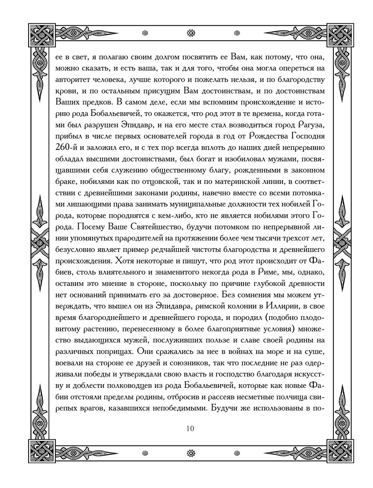 Мавро Орбини Славянское царство. Происхождение славян и распространение их господства 10