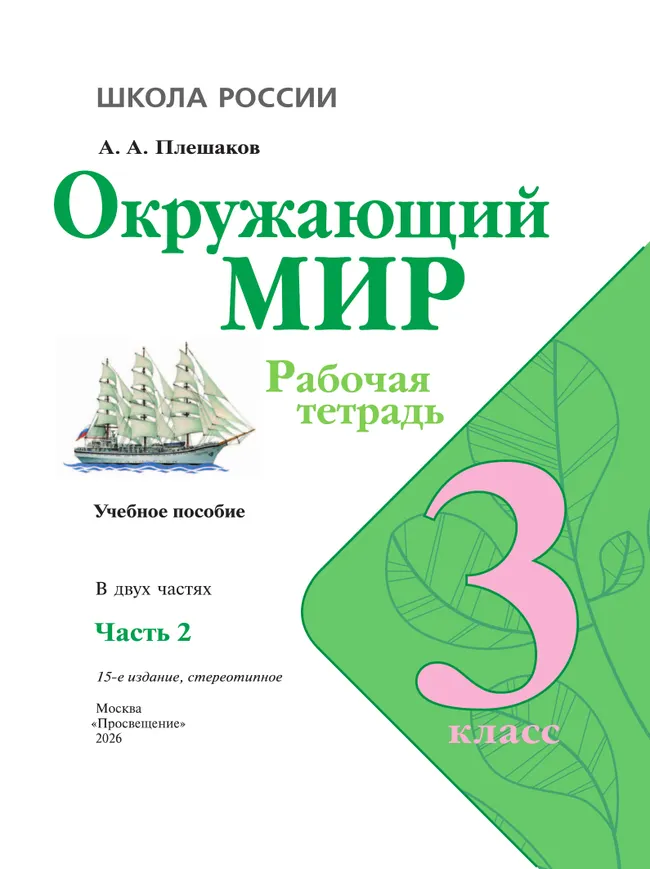 Окружающий мир. Рабочая тетрадь. 3 класс. В 2-х ч. Ч. 2 16 Окружающий мир. Рабочая тетрадь. 3 класс. В 2-х ч. Ч. 2 16