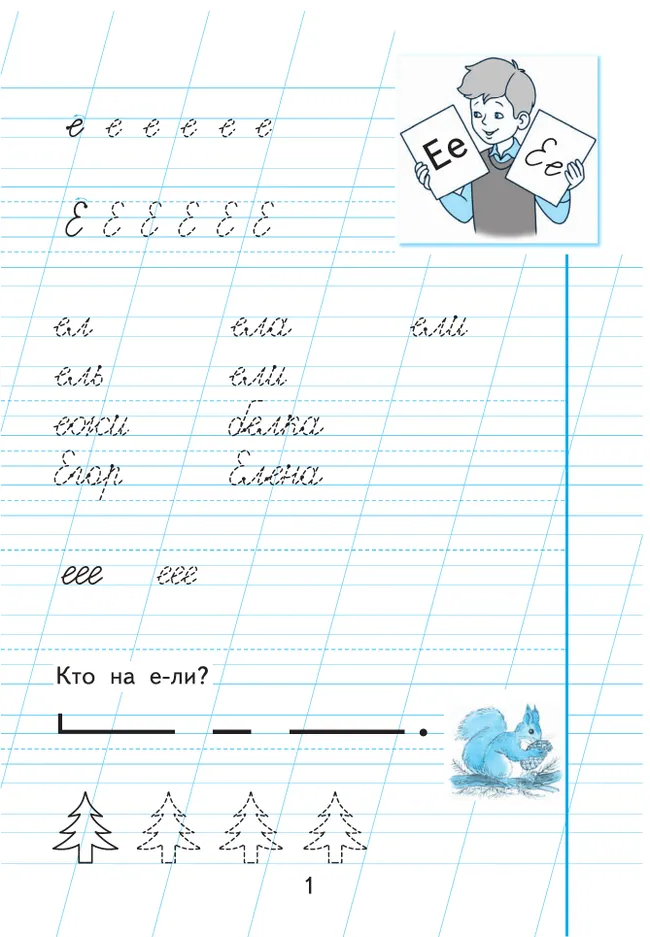 Пропись для 1 класса. В 3 частях. Часть 3. (Пропись № 3) (для обучающихся с интеллектуальными нарушениями) 9