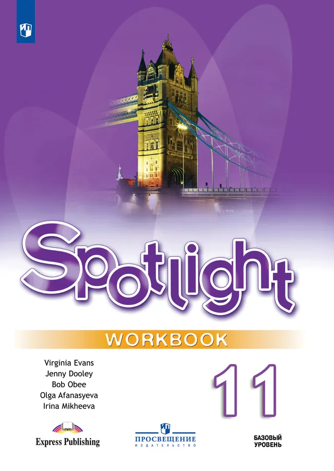 Английский язык. Рабочая тетрадь. 11 класс 1