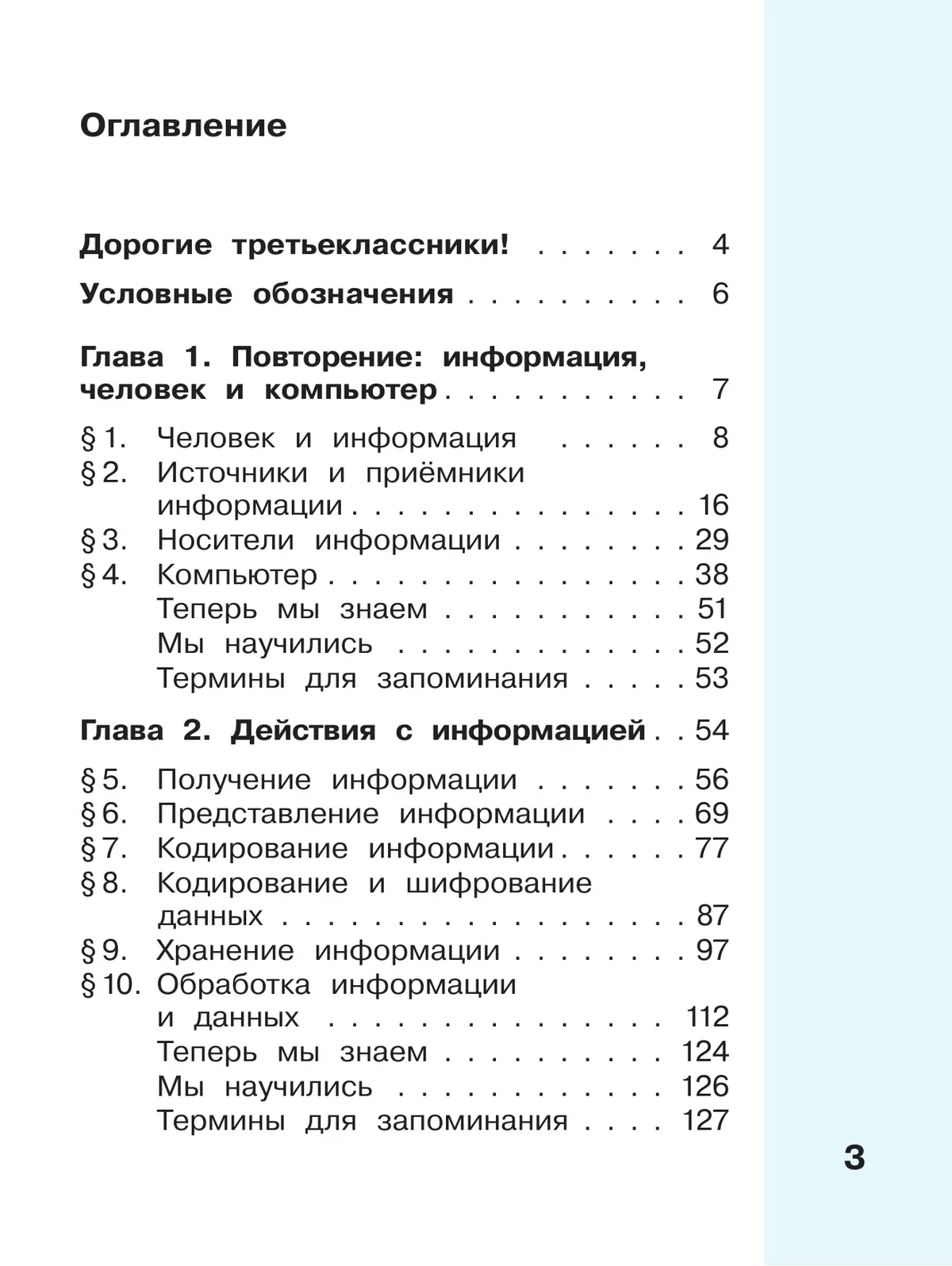 Информатика. 3 класс. Учебник. В 2 частях. Часть 1 28