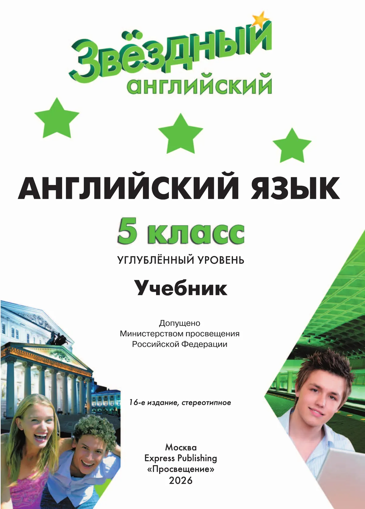 Английский язык. 5 класс. Учебник. Углублённый уровень 45
