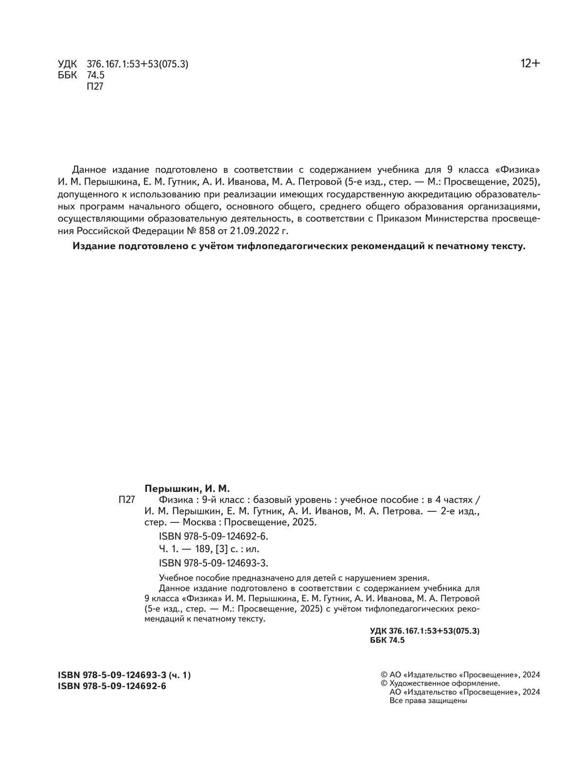 Физика. 9 класс. Учебное пособие. В 4 ч. Часть 1 (для слабовидящих учащихся) 20