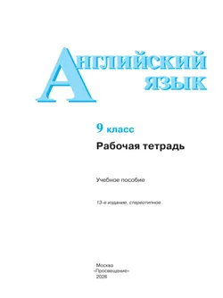 Английский язык. Рабочая тетрадь. 9 класс 7