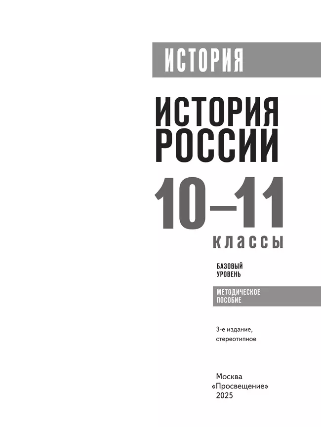 История. История России. 10-11 классы. Базовый уровень. Методическое пособие 24
