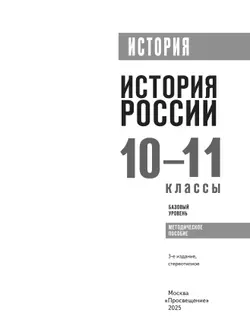 История. История России. 10-11 классы. Базовый уровень. Методическое пособие 24