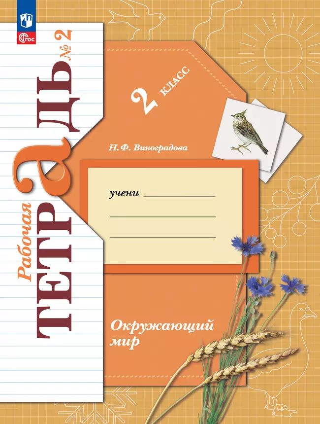 Окружающий мир. 2 класс. Рабочая тетрадь. В 2 частях. Часть 2 1 Окружающий мир. 2 класс. Рабочая тетрадь. В 2 частях. Часть 2 1