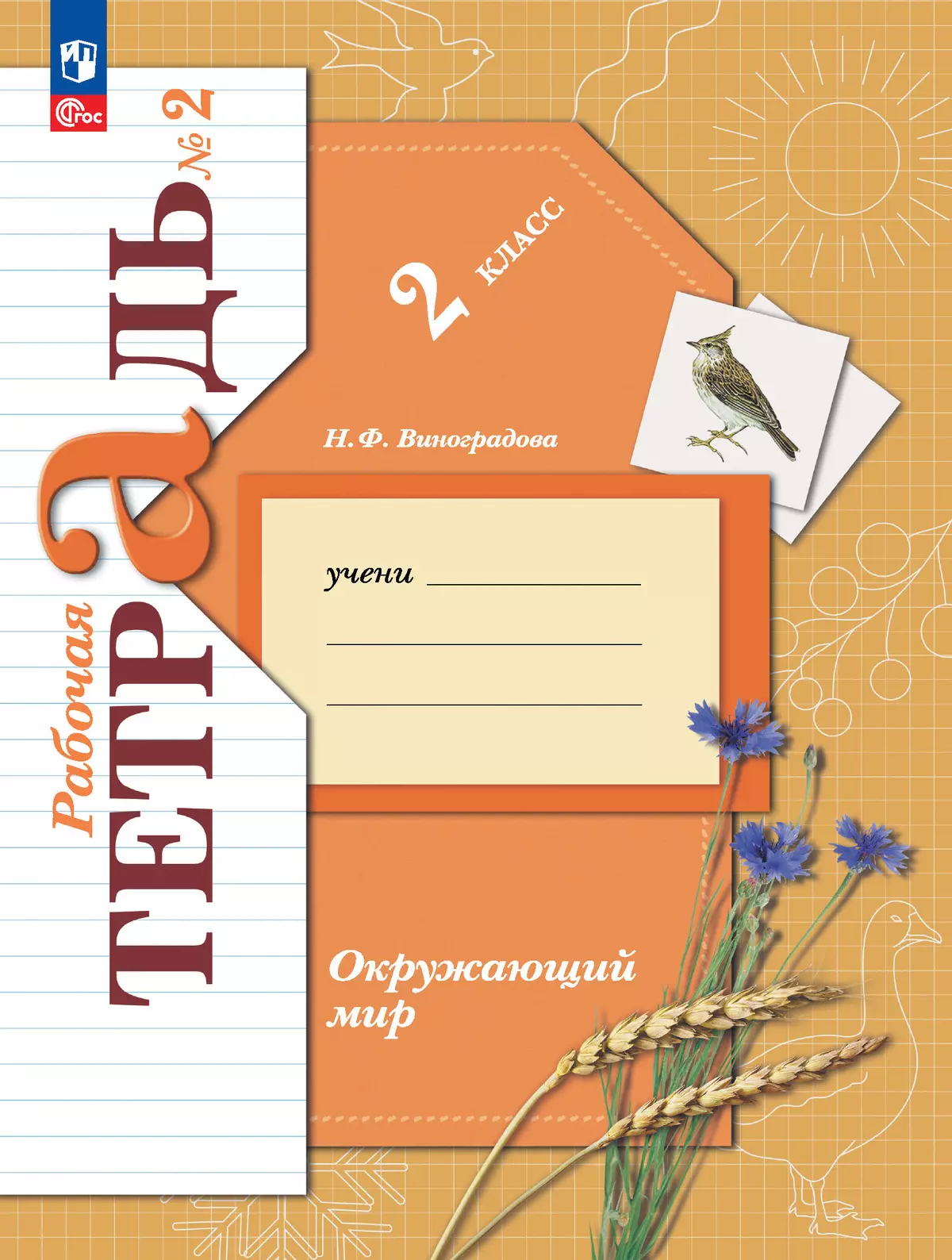 Окружающий мир. 2 класс. Рабочая тетрадь. В 2 частях. Часть 2 1