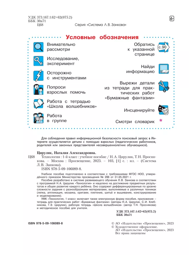Технология. 1 класс. Учебное пособие. 25 Технология. 1 класс. Учебное пособие. 25