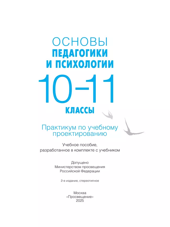 Основы педагогики и психологии. 10-11 классы. Практикум по учебному проектированию 26
