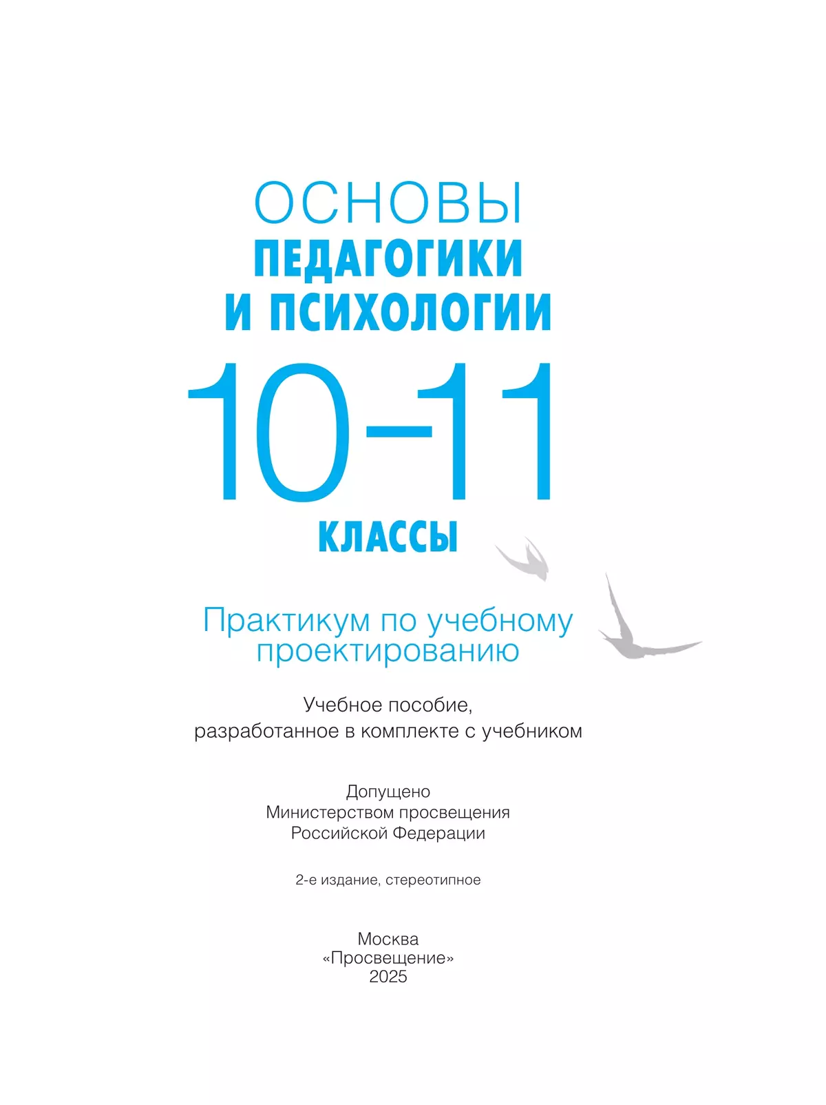 Основы педагогики и психологии. 10-11 классы. Практикум по учебному проектированию 26 Основы педагогики и психологии. 10-11 классы. Практикум по учебному проектированию 26