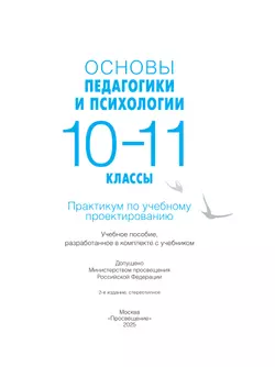 Основы педагогики и психологии. 10-11 классы. Практикум по учебному проектированию 26
