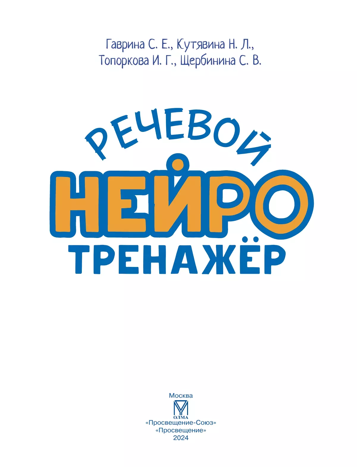 Речевой нейротренажер. Для детей 3-4 лет 18
