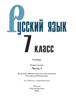 Русский язык. 7 класс. Учебник. В 2 ч. Часть 1 27