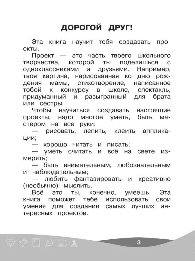 Проектная мастерская. 1 класс. Учебное пособие 7