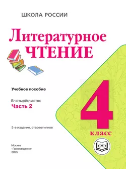 Литературное чтение. 4 класс. Учебное пособие. В 4 ч. Часть 2 (для слабовидящих обучающихся) 42