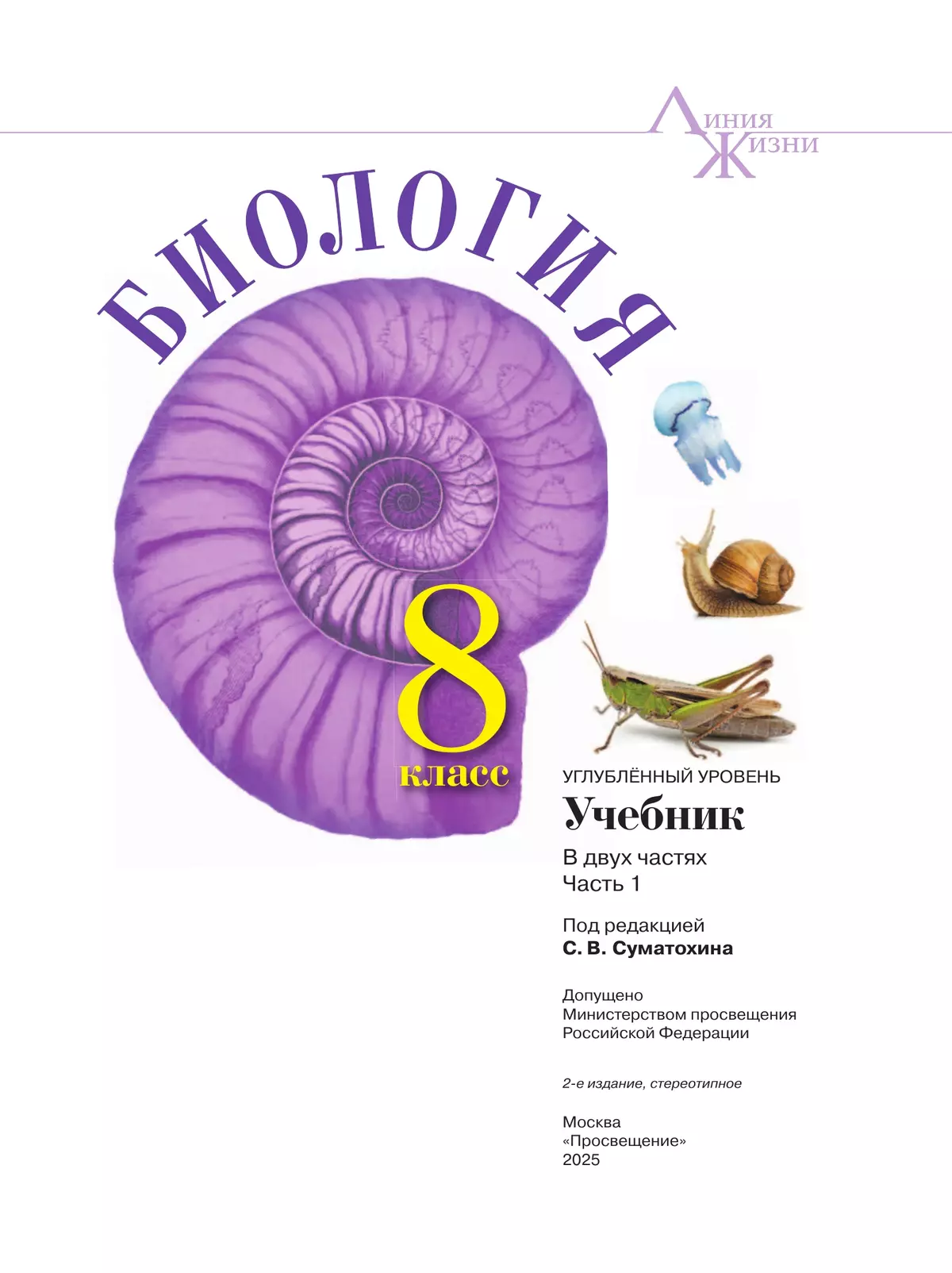 Биология. 8 класс. Углублённый уровень. В 2 ч. Часть 1. Учебник 8