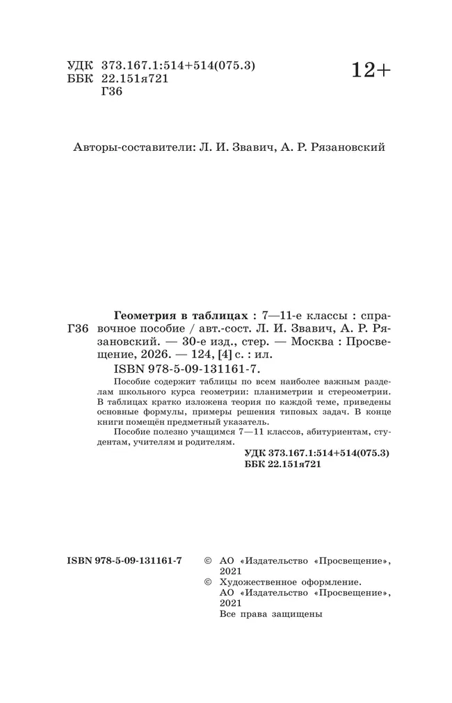 Геометрия в таблицах. 7-11 классы. Справочное пособие 16