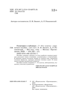 Геометрия в таблицах. 7-11 классы. Справочное пособие 16