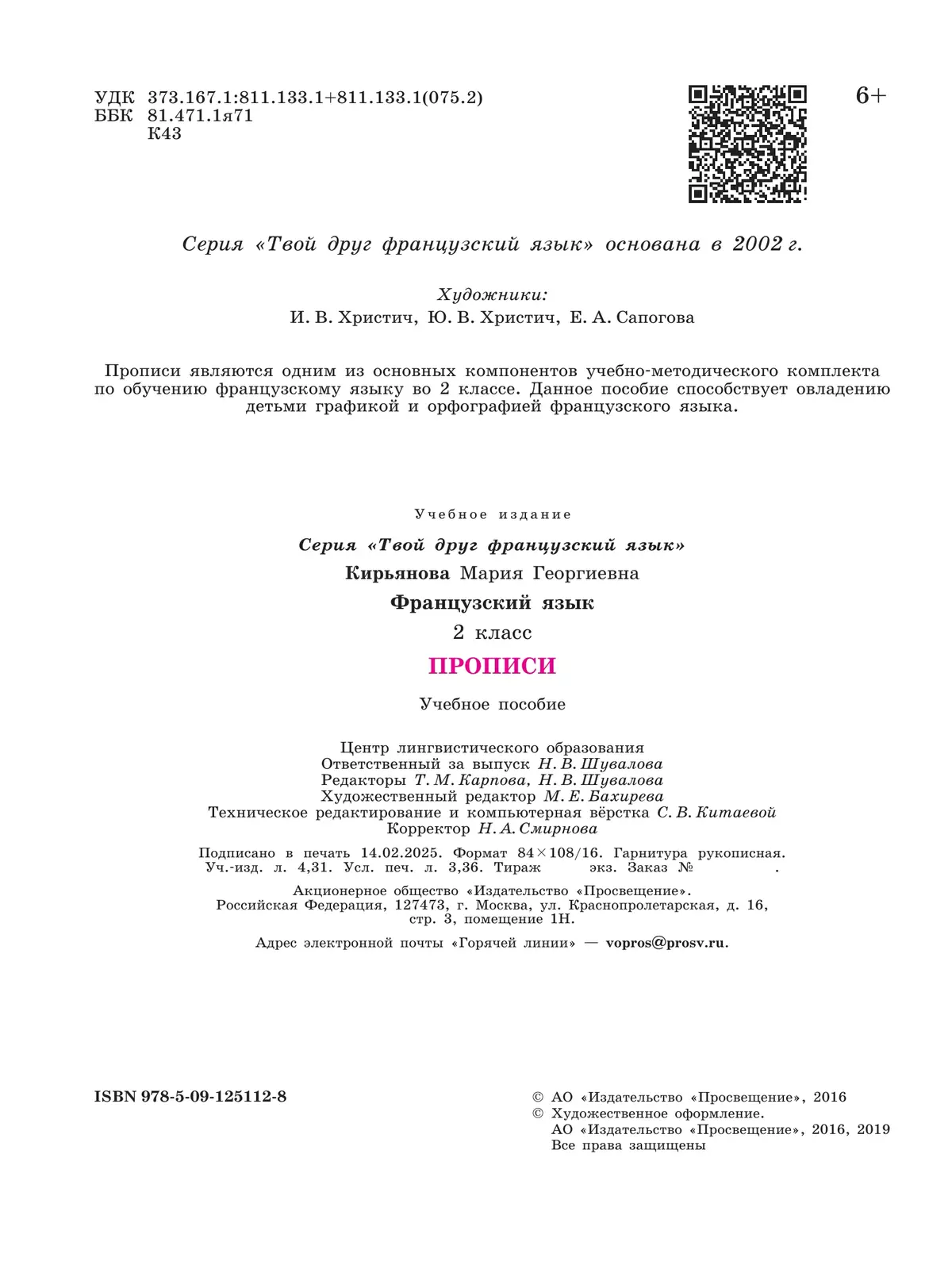 Французский язык. Прописи. 2 класс 4 Французский язык. Прописи. 2 класс 4