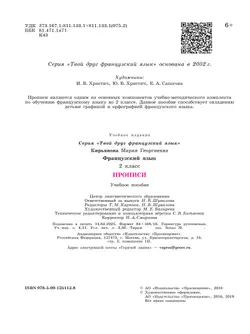 Французский язык. Прописи. 2 класс 4