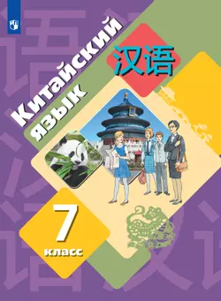 Китайский язык. Второй иностранный язык. 7 класс. Электронная форма учебника 1