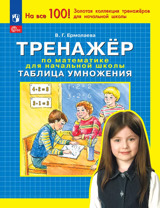 В. Г. Ермолаева. Тренажер по математике для начальной школы. Таблица умножения 1 В. Г. Ермолаева. Тренажер по математике для начальной школы. Таблица умножения 1