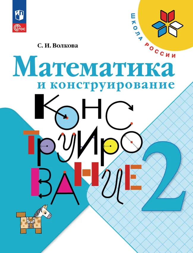 Математика и конструирование. 2 класс 1