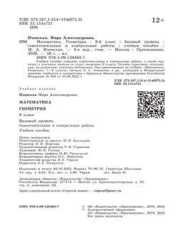 Математика. Геометрия. 9 класс. Базовый уровень. Самостоятельные и контрольные работы 18