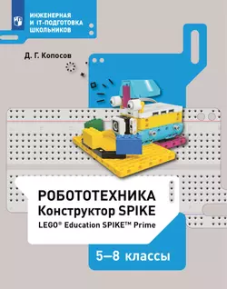 Робототехника. Конструктор SPIKE. 5-8 классы. Копосов Д. Г. 1