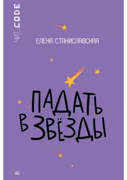 Падать в звезды. Повесть 1
