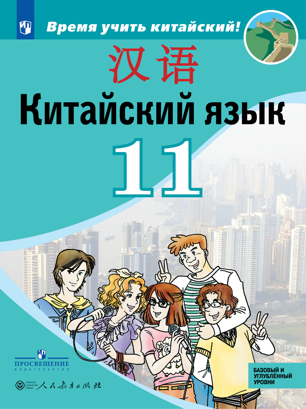Китайский язык. Второй иностранный язык. 11 класс. Учебник. Базовый и углублённый уровни 1