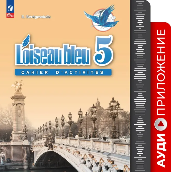 Французский язык. Второй иностранный язык. Рабочая тетрадь. 5 класс. Аудиокурс к рабочей тетради 1 Французский язык. Второй иностранный язык. Рабочая тетрадь. 5 класс. Аудиокурс к рабочей тетради 1