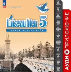 Французский язык. Второй иностранный язык. Рабочая тетрадь. 5 класс. Аудиокурс к рабочей тетради 1