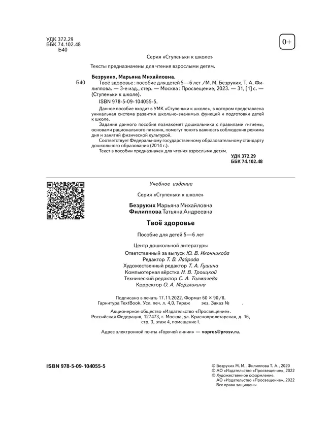 Ступеньки к школе. Твое здоровье. 5-6 лет (с наклейками) 6 Ступеньки к школе. Твое здоровье. 5-6 лет (с наклейками) 6