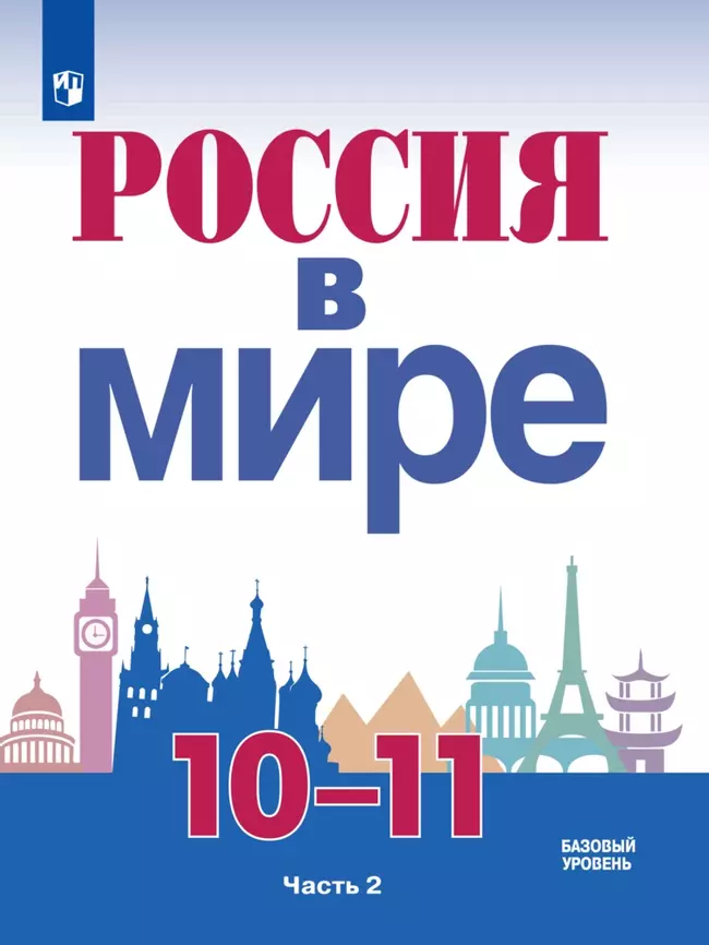 Россия в мире. 10-11 класс. Базовый уровень. Электронная форма учебника. В 2 ч. Часть 2. 1 Россия в мире. 10-11 класс. Базовый уровень. Электронная форма учебника. В 2 ч. Часть 2. 1