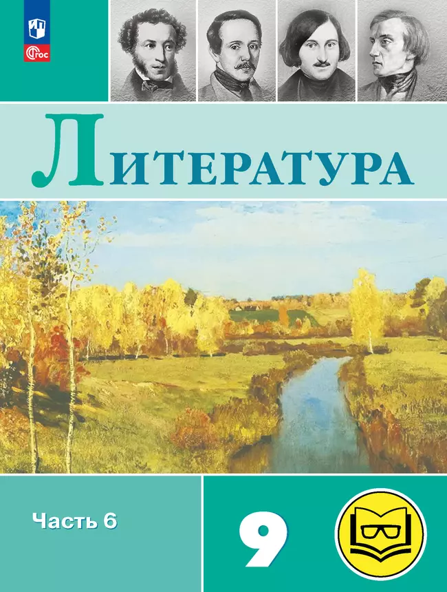 Литература. 9 класс. Учебное пособие. В 6 ч. Часть 6 (для слабовидящих обучающихся) 1