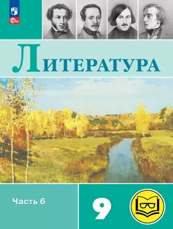 Литература. 9 класс. Учебное пособие. В 6 ч. Часть 6 (для слабовидящих обучающихся) 1