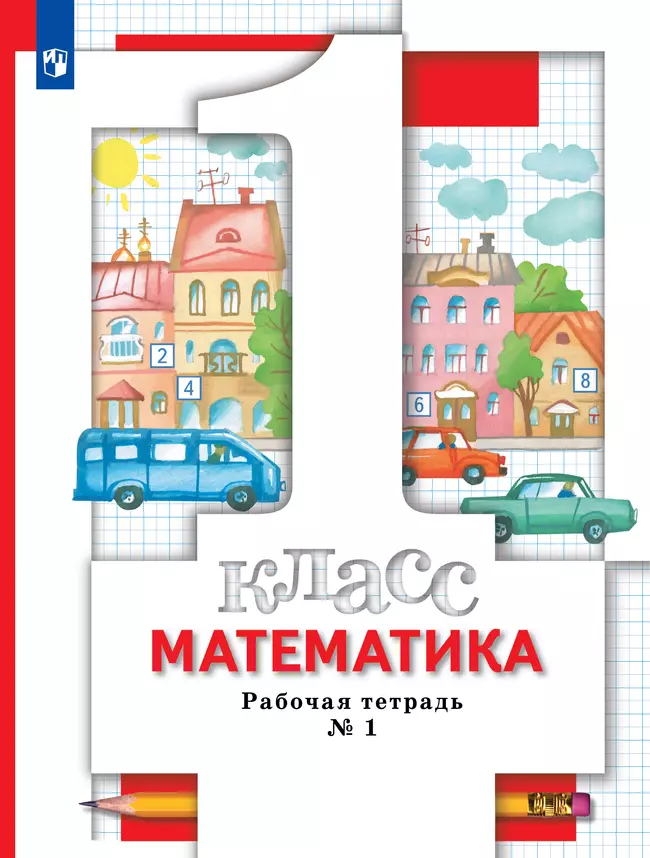 Математика. 1 класс. Рабочая тетрадь. В 3 частях. Часть 1 1 Математика. 1 класс. Рабочая тетрадь. В 3 частях. Часть 1 1